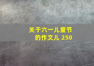 关于六一儿童节的作文儿 250